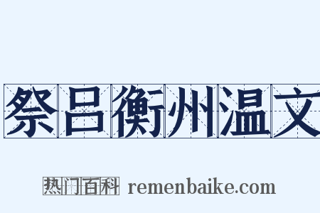 祭吕衡州温文是什么意思的图片